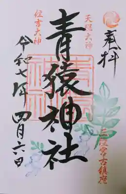 青猿神社(岩手県)