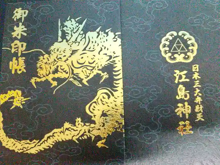 江島神社の御朱印帳