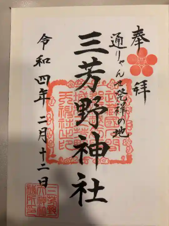 三芳野神社(埼玉県)