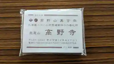 高野寺の授与品その他