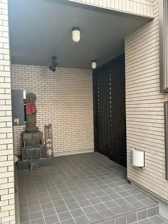 大松寺(東京都)