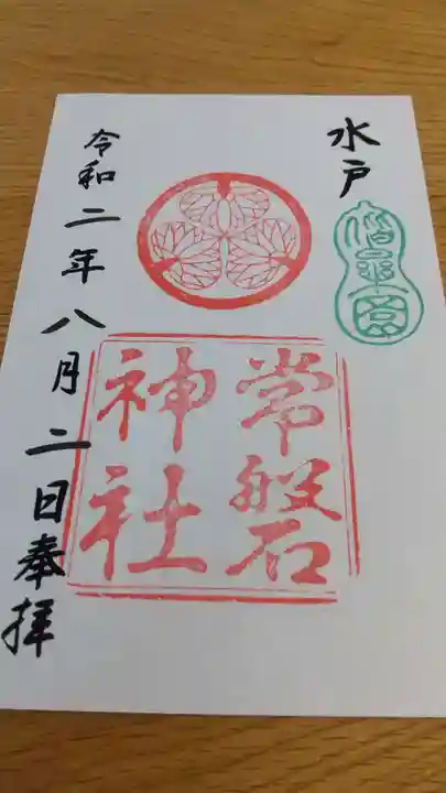 常磐神社の御朱印