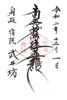 武井坊の御朱印