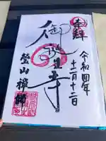 御誕生寺(猫寺)の御朱印