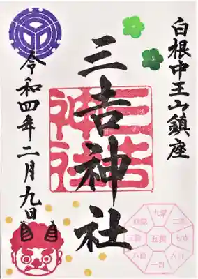 白根三吉神社の御朱印