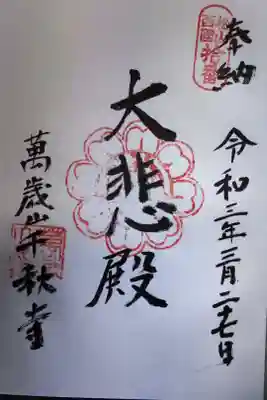 千秋寺の御朱印
