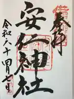 安仁神社の御朱印