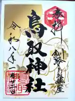 鳥取神社の{uncategorized: "未分類", other: "その他", undefined: "問題あり", building: "その他建物", grave: "お墓", sacred_gate: "鳥居", guardian: "狛犬", statue: "像", buddha: "仏像", history: "歴史", nature: "自然", garden: "庭園", animal: "動物", pagoda: "塔", temizu: "手水舎", mountain_gate: "山門・神門", sanctuary: "本殿・本堂", subordinate: "末社・摂社", art: "芸術", scenery: "景色", jizo: "地蔵", ema: "絵馬", goshuin: "御朱印", omikuji: "おみくじ", items: "授与品その他", amulet: "お守り", goshuincho: "御朱印帳", eats: "食事", festival: "お祭り", votive_dance: "神楽", shichigosan: "七五三参", wedding: "結婚式", experience: "体験その他", initially: "初詣", around: "周辺", anti_infection: "感染症対策"}