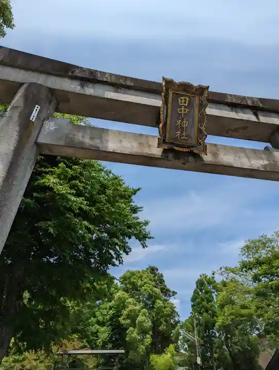 田中神社(京都府)
