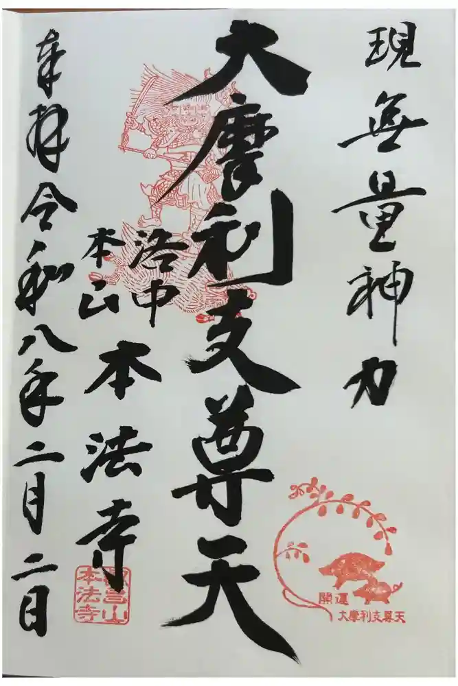 本法寺の御朱印