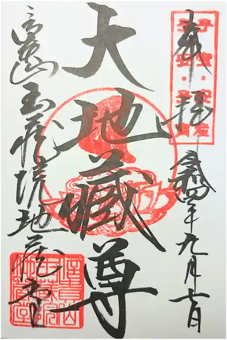玉蔵院の御朱印