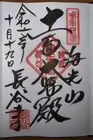 長谷寺の御朱印