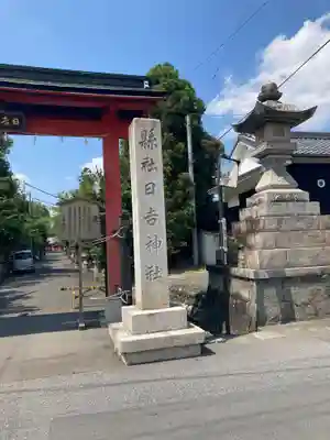 日吉神社(岐阜県)