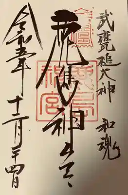 鹿島神宮(茨城県)