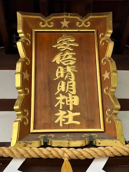 安倍晴明神社(阿倍王子神社境外末社)(大阪府)