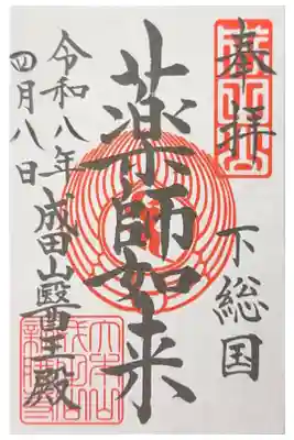 成田山醫王殿の御朱印