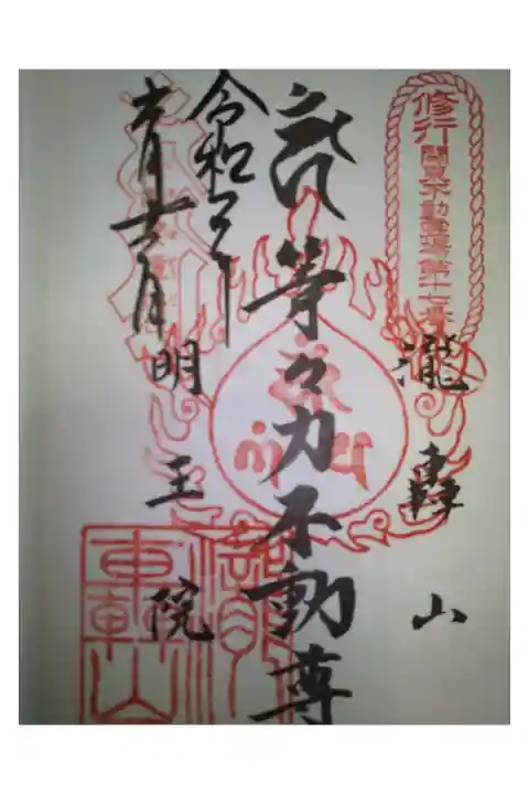 関東三十六不動尊霊場