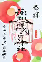 酒列磯前神社の御朱印