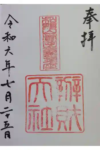 弁財天社の御朱印 2024年07月