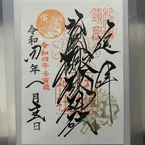 札幌諏訪神社の御朱印