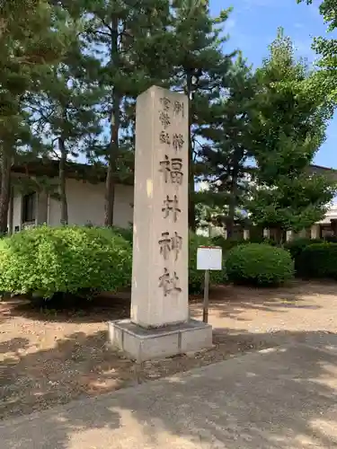 福井神社の建物その他