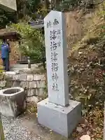 サムハラ神社 奥の宮(岡山県)
