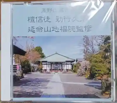 なんとCDもいただいてしまった!Σ( ̄□ ̄;)
家でもお経とか真言聞いて修行できますw