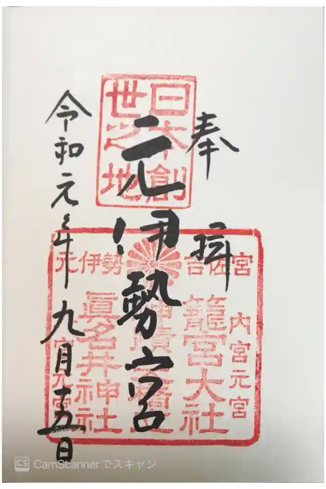 眞名井神社（籠神社奥宮）の御朱印