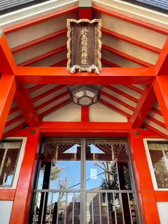 於玉稲荷神社の{uncategorized: "未分類", other: "その他", undefined: "問題あり", building: "その他建物", grave: "お墓", sacred_gate: "鳥居", guardian: "狛犬", statue: "像", buddha: "仏像", history: "歴史", nature: "自然", garden: "庭園", animal: "動物", pagoda: "塔", temizu: "手水舎", mountain_gate: "山門・神門", sanctuary: "本殿・本堂", subordinate: "末社・摂社", art: "芸術", scenery: "景色", jizo: "地蔵", ema: "絵馬", goshuin: "御朱印", omikuji: "おみくじ", items: "授与品その他", amulet: "お守り", goshuincho: "御朱印帳", eats: "食事", festival: "お祭り", votive_dance: "神楽", shichigosan: "七五三参", wedding: "結婚式", experience: "体験その他", initially: "初詣", around: "周辺", anti_infection: "感染症対策"}