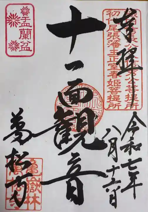 万松寺の御朱印