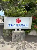 富知六所浅間神社(静岡県)