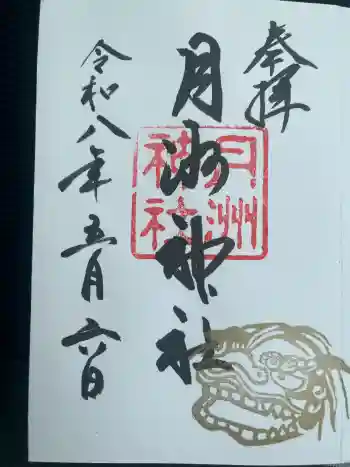 月洲神社の御朱印 2026年05月