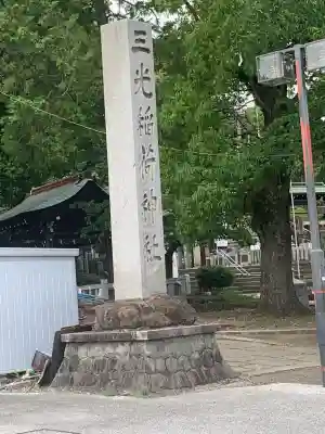 三光稲荷神社(愛知県)