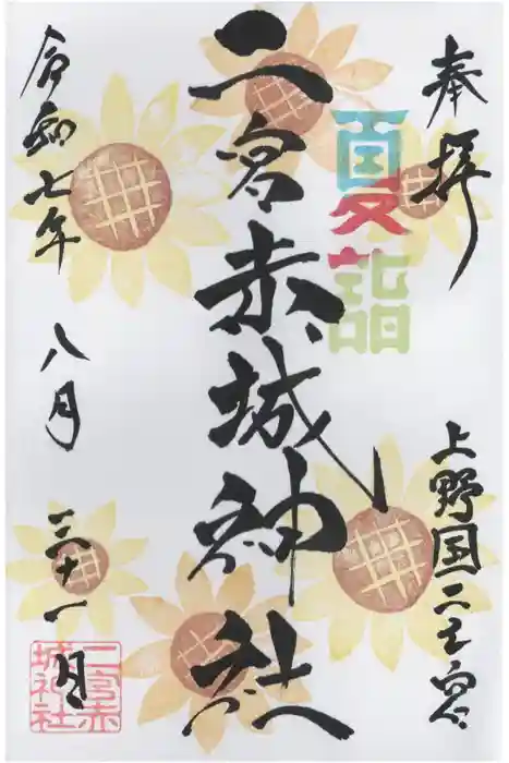 二宮赤城神社の御朱印