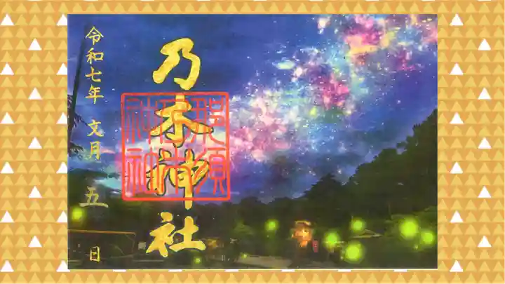 乃木神社の御朱印