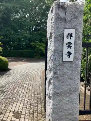 祥雲寺(東京都)