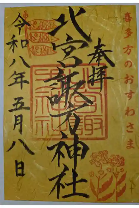 北宮諏方神社の御朱印