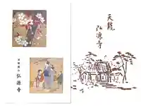 弘源寺の御朱印帳