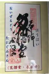 華厳寺の御朱印