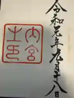 伊勢神宮内宮(皇大神宮)の御朱印