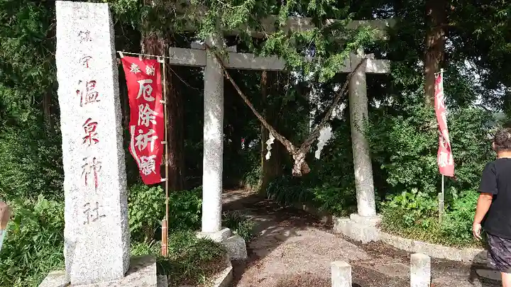 小川温泉神社の鳥居