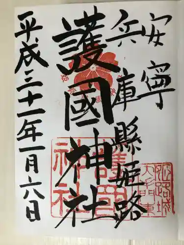 兵庫縣姫路護國神社の御朱印