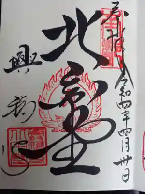 興福寺 北円堂の御朱印
