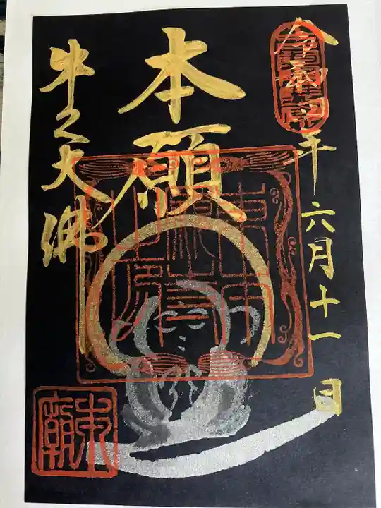 東本願寺本廟 牛久浄苑(牛久大仏)の御朱印