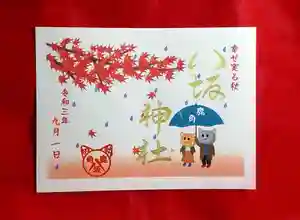 鹿角八坂神社の御朱印 2021年09月01日(水)〜(2021年08月21日(土) 11時19分27秒投稿)