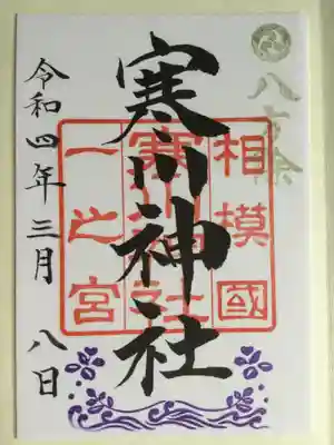 寒川神社(神奈川県)