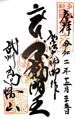 高幡不動尊　金剛寺の御朱印