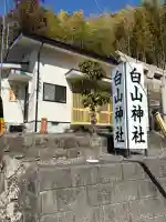 白山神社の{uncategorized: "未分類", other: "その他", undefined: "問題あり", building: "その他建物", grave: "お墓", sacred_gate: "鳥居", guardian: "狛犬", statue: "像", buddha: "仏像", history: "歴史", nature: "自然", garden: "庭園", animal: "動物", pagoda: "塔", temizu: "手水舎", mountain_gate: "山門・神門", sanctuary: "本殿・本堂", subordinate: "末社・摂社", art: "芸術", scenery: "景色", jizo: "地蔵", ema: "絵馬", goshuin: "御朱印", omikuji: "おみくじ", items: "授与品その他", amulet: "お守り", goshuincho: "御朱印帳", eats: "食事", festival: "お祭り", votive_dance: "神楽", shichigosan: "七五三参", wedding: "結婚式", experience: "体験その他", initially: "初詣", around: "周辺", anti_infection: "感染症対策"}
