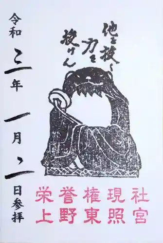 上野東照宮の御朱印