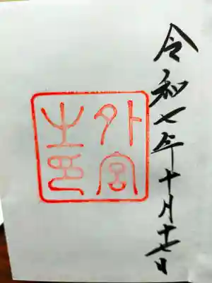 伊勢神宮外宮（豊受大神宮）(三重県)